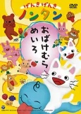 Genki Genki Nontan: Obake Mura Meiro cover