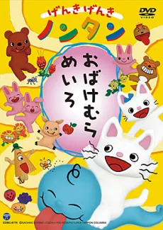 Genki Genki Nontan: Obake Mura Meiro cover