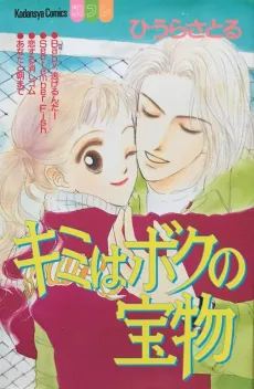 Kimi wa Boku no Takaramono cover