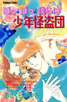 Bo Bo Bokura wa Shounen Kaitoudan cover