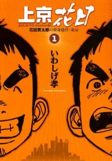 Joukyou Hanabi cover