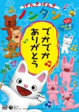 Genki Genki Nontan: Deka Deka Arigatou cover