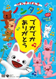 Genki Genki Nontan: Deka Deka Arigatou cover
