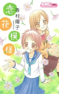 Koika Moyou cover