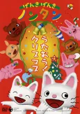 Genki Genki Nontan: Utaou! Christmas cover