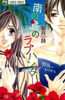 Minami no Shima no Love Hunter cover