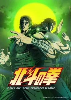 Hokuto no Ken: FIST OF THE NORTH STAR Part 2 cover