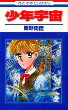Shounen Uchuu cover