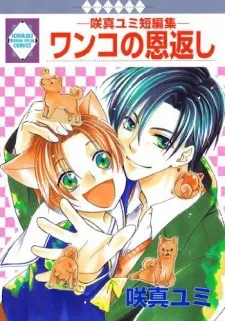 Wanko no Ongaeshi cover