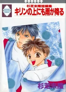 Kirin no Ue ni mo Ame ga Furu cover