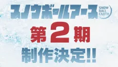 Snowball Earth 2nd Season cover