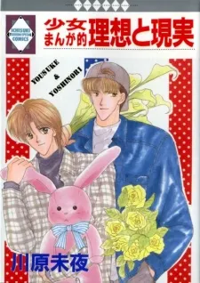 Shoujo Manga Teki Risou to Genjitsu cover
