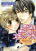 Kirai Kirai mo Suki no Uchi. cover