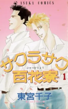Sakurasaku Hyakkaryou cover