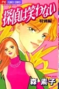 Tantei wa Warawanai - Tokubetsuhen cover