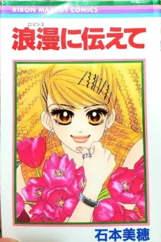 Roman ni Tsutaete cover