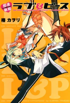 Sokuseki Sentai Love & Piece cover