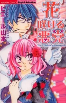 Hanasakeru Akutou cover