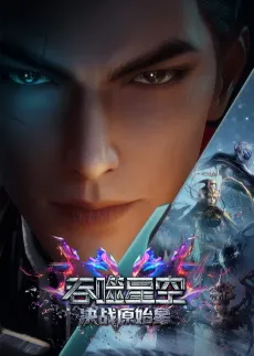 Tunshi Xingkong Movie: Juezhan Yuanshi Xing cover