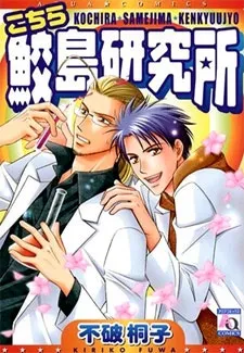 Kochira Samejima Kenkyuujo cover