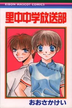 Satonaka Chuugaku Housoubu cover