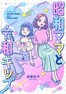 Shouwa Mama to Reiwa Kids cover