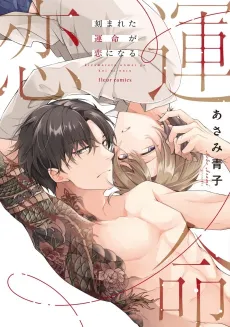 Kizamareta Unmei ga Koi ni Naru cover
