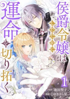 Koushaku Reijou wa Shitataka ni Unmei wo Kiri Hiraku cover