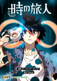 Toki no Tabibito cover