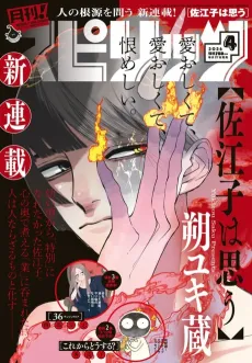Saeko wa Omou cover