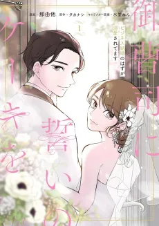 Onzoushi ni Chikai no Cake wo Business Kekkon no Hazu ga Dekiai Saretemasu cover