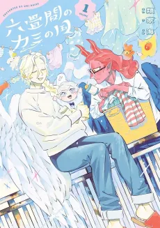 Rokujouma no Kami no Kuni cover