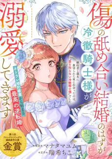 "Kizu no Name Ai Kekkon" no Hazu ga Reitetsu Kishi-sama ga Dekiai Shite Kimasu cover