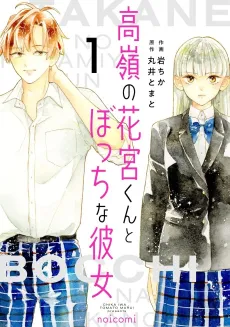 Takane no Hanamiya-kun to Bocchi na Kanojo cover