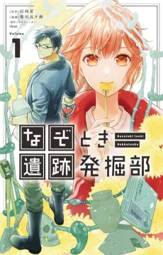 Nazotoki Iseki Hakkutsubu cover