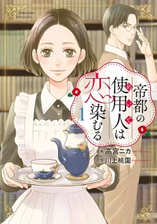 Teito no Shiyounin wa Koi Shimuru cover