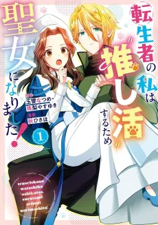 Tenseisha no Watashi wa "Oshikatsu" Suru Tame Seijo ni Narimashita! cover
