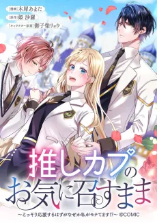 Oshi Kapu no Oki ni Mesu Mama: Kossori Ooen Suru Hazu ga Naze ka Watashi ga Motetemasu!? @COMIC cover
