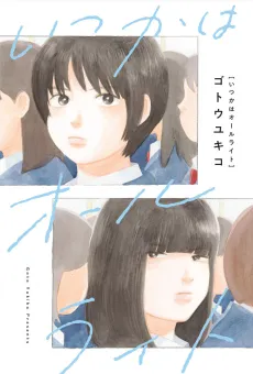 Itsuka wa All Right cover