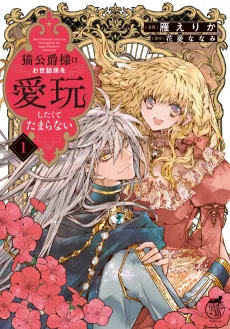Neko Koushaku-sama wa Osewagakari wo Aigan Shitakute Tamaranai cover