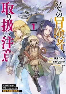 Sono Bouken-sha, Toriatsukai chuui.: Shoutai wa Muteki no Geboku-tachi wo Suberu Isekai Saikyou no Madou-ou cover