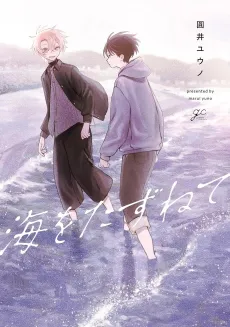 Umi wo Tazunete cover