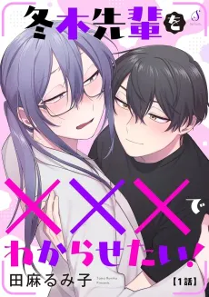 Fuyuki-senpai wo XXX de Wakarasetai! cover
