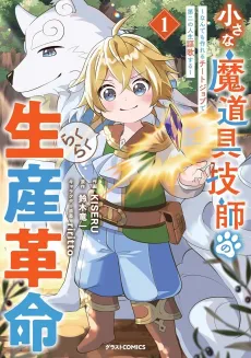 Chiisana Madougu Gishi no Rakuraku Seisan Kakumei: Nandemo Tsukureru Cheat Job de Dai ni Jinsei Ouka suru cover