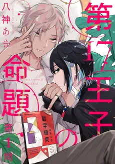 Dai 17 Ouji no Meidai cover