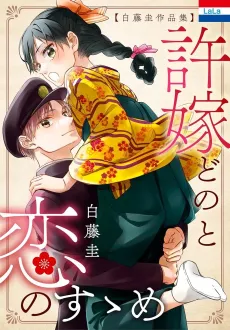 Shirafuji Kei Sakuhinshuu "Iinazuke-dono to Koi no Susume" cover