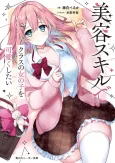 Biyou Skill de Class no Onnanoko wo Kawaiku Shitai cover