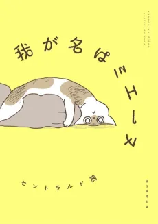 My Name is Mienne: Tales of a Blind Kitten cover