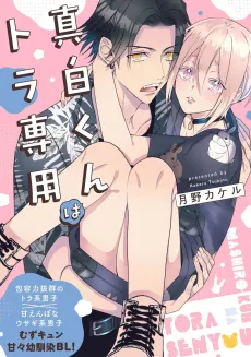 Mashiro-kun wa Tora Senyou cover