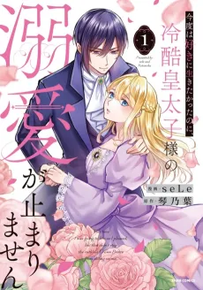 I Wanted to Live as I Wished This Time, but the Coldhearted Prince Won't Stop Doting on Me cover